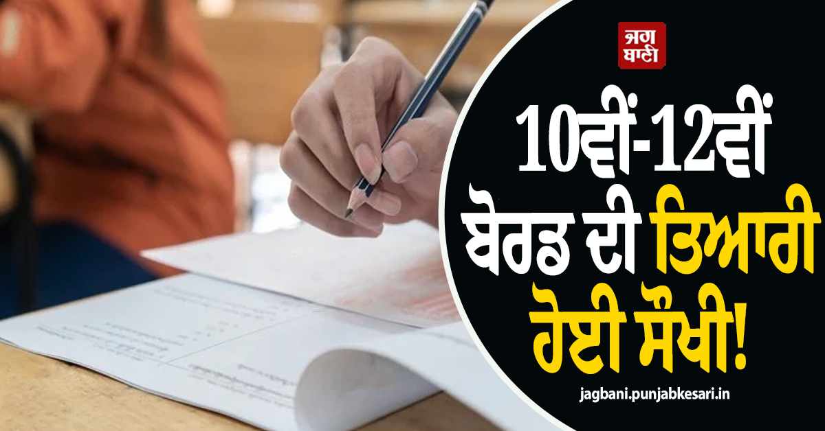 10ਵੀਂ-12ਵੀਂ ਬੋਰਡ ਦੀ ਤਿਆਰੀ ਹੋਈ ਸੌਖੀ! CBSE ਨੇ ਜਾਰੀ ਕੀਤੇ ਸੈਂਪਲ ਪੇਪਰ, ਇੱਥੋਂ ਕਰੋ ਡਾਊਨਲੋਡ