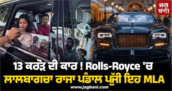 4 crore property 13 crore cars rolls royce mla maithili thakur