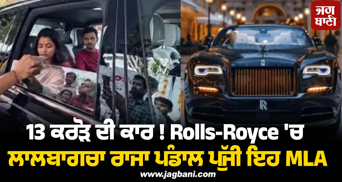 13 ਕਰੋੜ ਦੀ ਕਾਰ ! Rolls-Royce 'ਚ ਲਾਲਬਾਗਚਾ ਰਾਜਾ ਪੰਡਾਲ ਪੁੱਜੀ ਇਹ MLA, ਦੇਖਦੇ ਰਹਿ ਗਏ ਲੋਕ