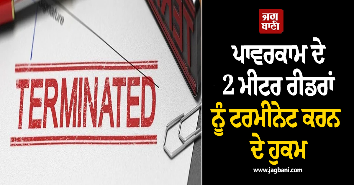 ਪਾਵਰਕਾਮ ਦੇ 2 ਮੀਟਰ ਰੀਡਰਾਂ ਨੂੰ ਟਰਮੀਨੇਟ ਕਰਨ ਦੇ ਹੁਕਮ, ਕਾਰਾ ਜਾਣ ਹਰ ਕੋਈ ਹੋਵੇਗਾ ਹੈਰਾਨ