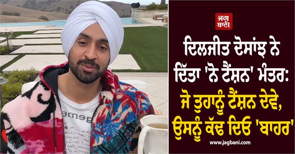 diljit dosanjh shares no tension mantra