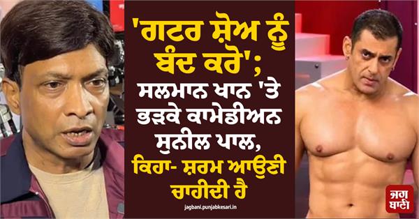 comedian sunil pal lashes out at salman khan