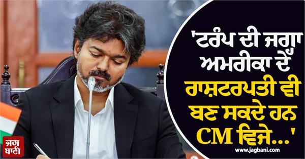 cm vijay become the president of america