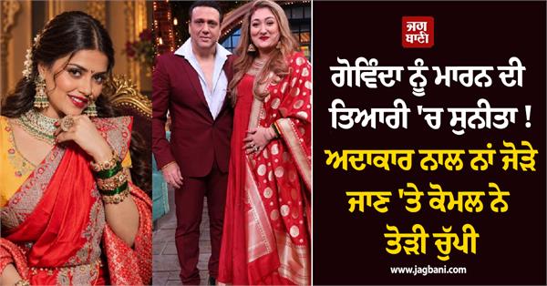 komal breaks silence after being linked to govinda sunita marriage rumours