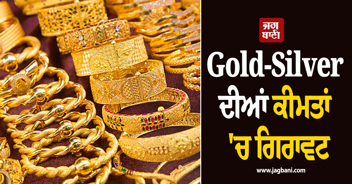 Gold-Silver ਦੀਆਂ ਕੀਮਤਾਂ 'ਚ ਗਿਰਾਵਟ, ਜਾਣੋ MCX 'ਤੇ ਕਿੰਨੇ ਹੋਏ ਕੀਮਤੀ ਧਾਤਾਂ ਦੇ ਭਾਅ
