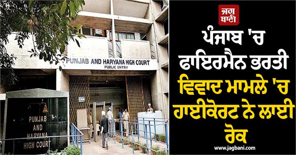 highcourt stays fireman recruitment controversy in punjab
