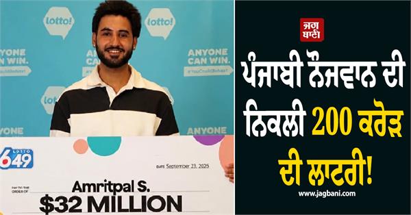 punjabi youth wins 200 crore lottery