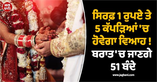 1 rupee shagan  5 clothes  marriage barat