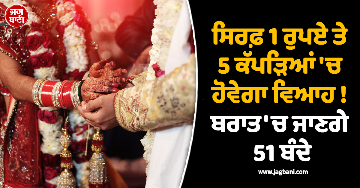 ਸਿਰਫ਼ 1 ਰੁਪਏ ਤੇ 5 ਕੱਪੜਿਆਂ ''ਚ ਹੋਵੇਗਾ ਵਿਆਹ ! ਬਰਾਤ ''ਚ ਜਾਣਗੇ 51 ਬੰਦੇ, ਮਹਾਪੰਚਾਇਤ ਨੇ ਸੁਣਾਇਆ ਫ਼ੈਸਲਾ