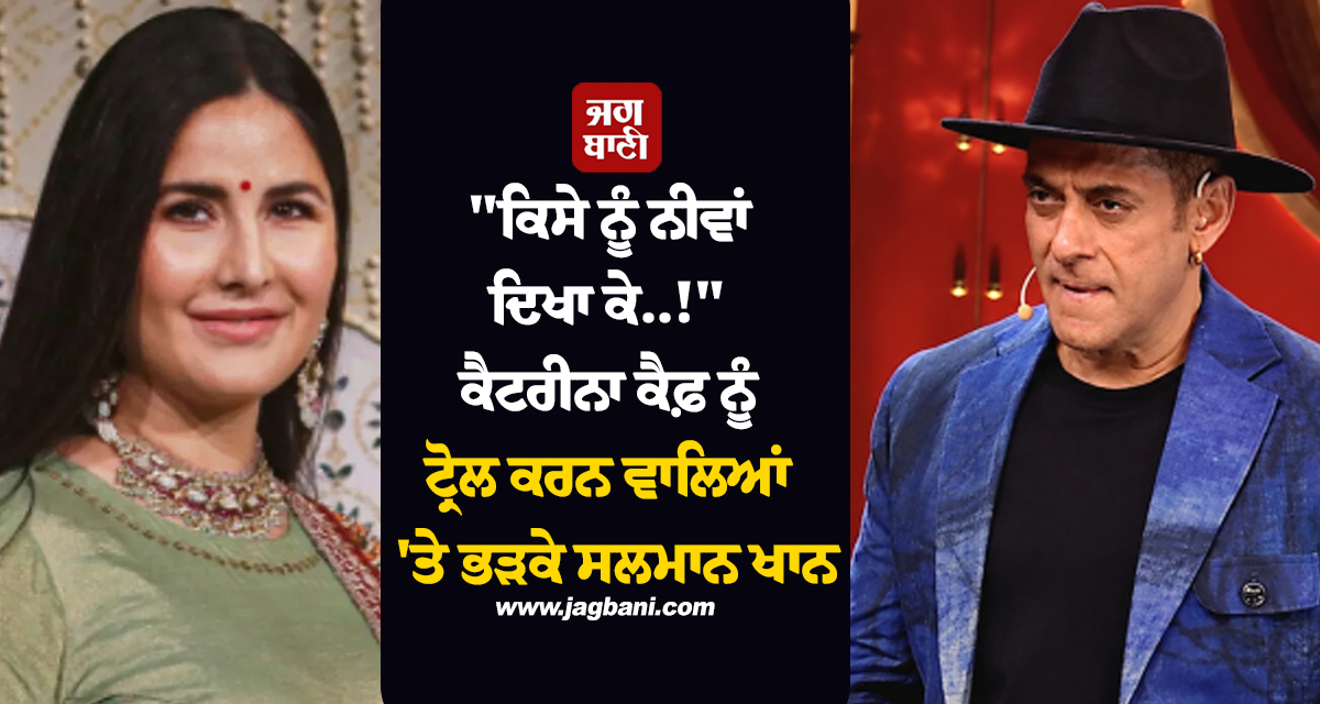 "ਕਿਸੇ ਨੂੰ ਨੀਵਾਂ ਦਿਖਾ ਕੇ..!" ਕੈਟਰੀਨਾ ਕੈਫ਼ ਨੂੰ ਟ੍ਰੋਲ ਕਰਨ ਵਾਲਿਆਂ 'ਤੇ ਭੜਕੇ ਸਲਮਾਨ ਖਾਨ