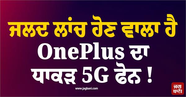 oneplus s flagship 5g phone is set to launch soon