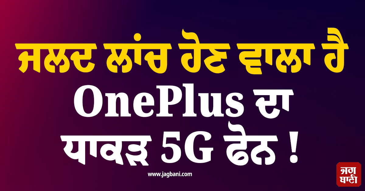 ਜਲਦ ਲਾਂਚ ਹੋਣ ਵਾਲਾ ਹੈ OnePlus ਦਾ ਧਾਕੜ 5G ਫੋਨ ! ਕੀਮਤ ਜਾਣ ਉਡਣਗੇ ਹੋਸ਼