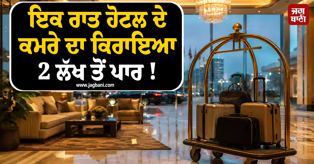 ਇਕ ਰਾਤ ਹੋਟਲ ਦੇ ਕਮਰੇ ਦਾ ਕਿਰਾਇਆ 2 ਲੱਖ ਤੋਂ ਪਾਰ ! BRICS ਕਾਰਨ ਅਸਮਾਨੀਂ ਚੜ੍ਹੀਆਂ ਕੀਮਤਾਂ