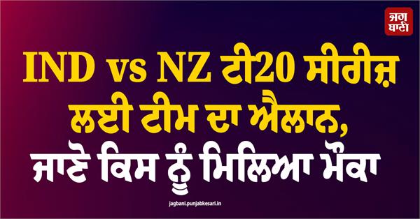 squad announced for ind vs nz t20 series