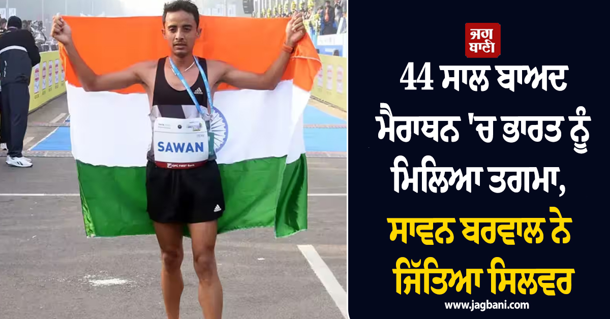 44 ਸਾਲ ਬਾਅਦ ਮੈਰਾਥਨ 'ਚ ਭਾਰਤ ਨੂੰ ਮਿਲਿਆ ਤਗਮਾ, ਸਾਵਨ ਬਰਵਾਲ ਨੇ ਜਿੱਤਿਆ ਸਿਲਵਰ