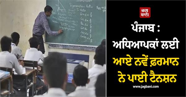 punjab new decree for teachers creates tension