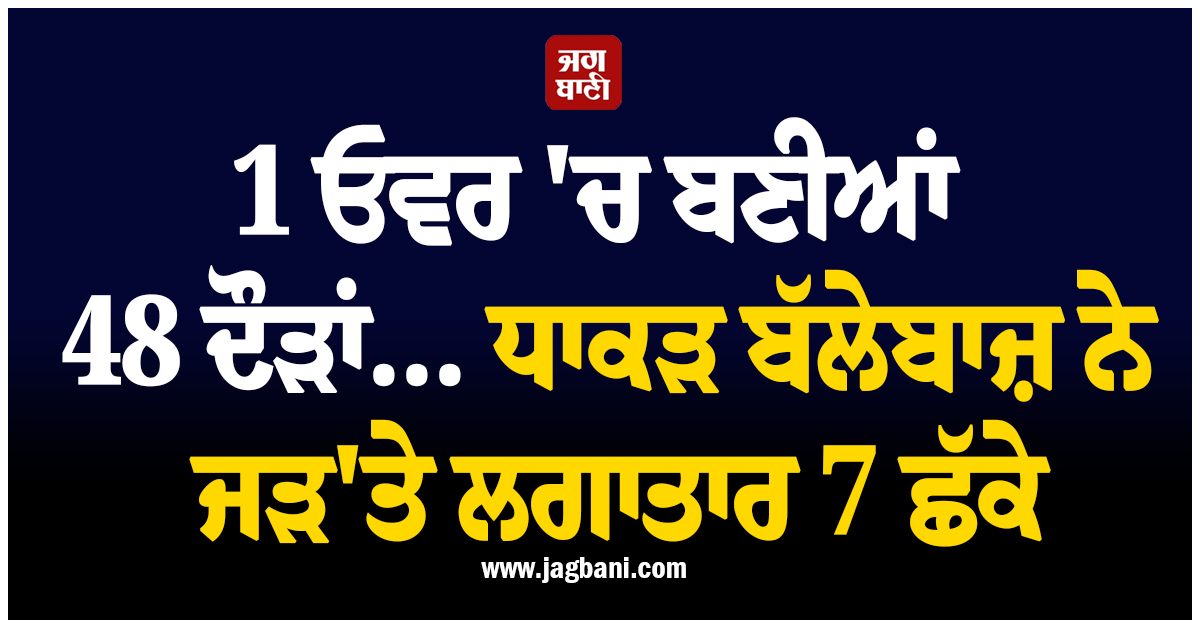 1 ਓਵਰ 'ਚ ਬਣੀਆਂ 48 ਦੌੜਾਂ... ਧਾਕੜ ਬੱਲੇਬਾਜ਼ ਨੇ ਜੜ'ਤੇ ਲਗਾਤਾਰ 7 ਛੱਕੇ