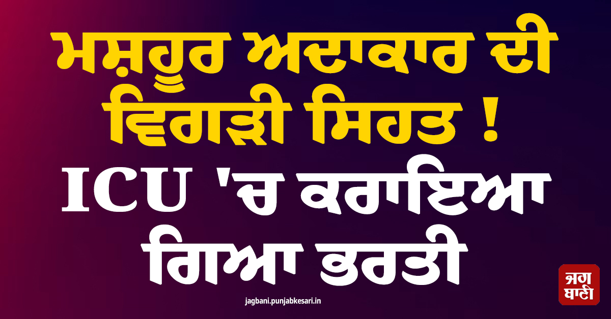 ਮਸ਼ਹੂਰ ਅਦਾਕਾਰ ਦੀ ਵਿਗੜੀ ਸਿਹਤ ! ICU ''ਚ ਕਰਾਇਆ ਗਿਆ ਭਰਤੀ, ਭੈਣ ਨੇ ਪੋਸਟ ਸ਼ੇਅਰ ਕਰ ਮੰਗੀ ਮਦਦ