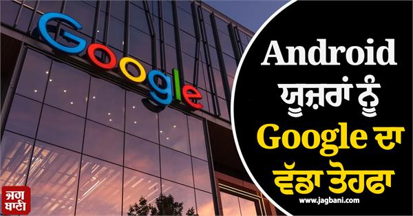 google s big gift to android users