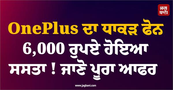 oneplus s powerful phone gets a 6 000 price cut 