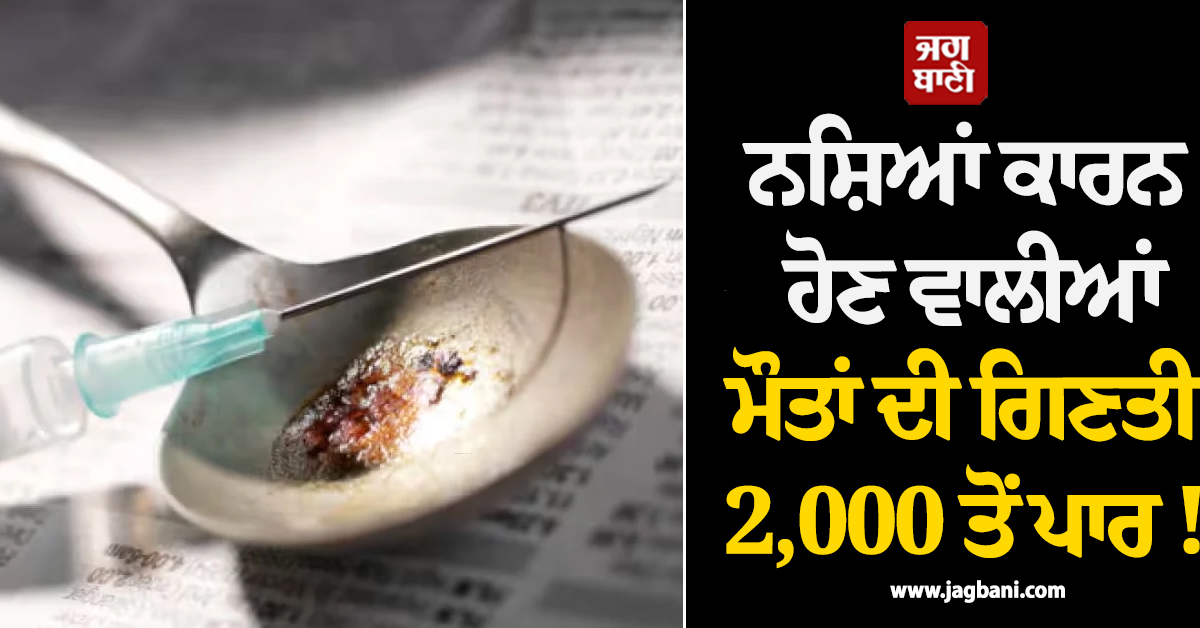 ਨਸ਼ਿਆਂ ਕਾਰਨ ਹੋਣ ਵਾਲੀਆਂ ਮੌਤਾਂ ਦੀ ਗਿਣਤੀ 2,000 ਤੋਂ ਪਾਰ ! ਆਸਟ੍ਰੇਲੀਆ ਦੇ ਚਿੰਤਾਜਨਕ ਅੰਕੜੇ ਆਏ ਸਾਹਮਣੇ