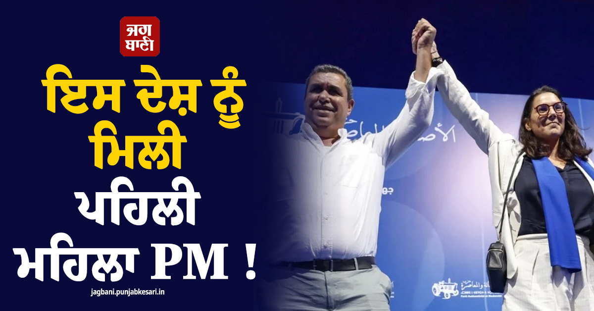 ਇਸ ਦੇਸ਼ ਨੂੰ ਮਿਲੀ ਪਹਿਲੀ ਮਹਿਲਾ PM ! ਜਾਣੋ ਕਿਹੋ ਜਿਹਾ ਰਿਹਾ ਸਿਆਸੀ ਸਫ਼ਰ