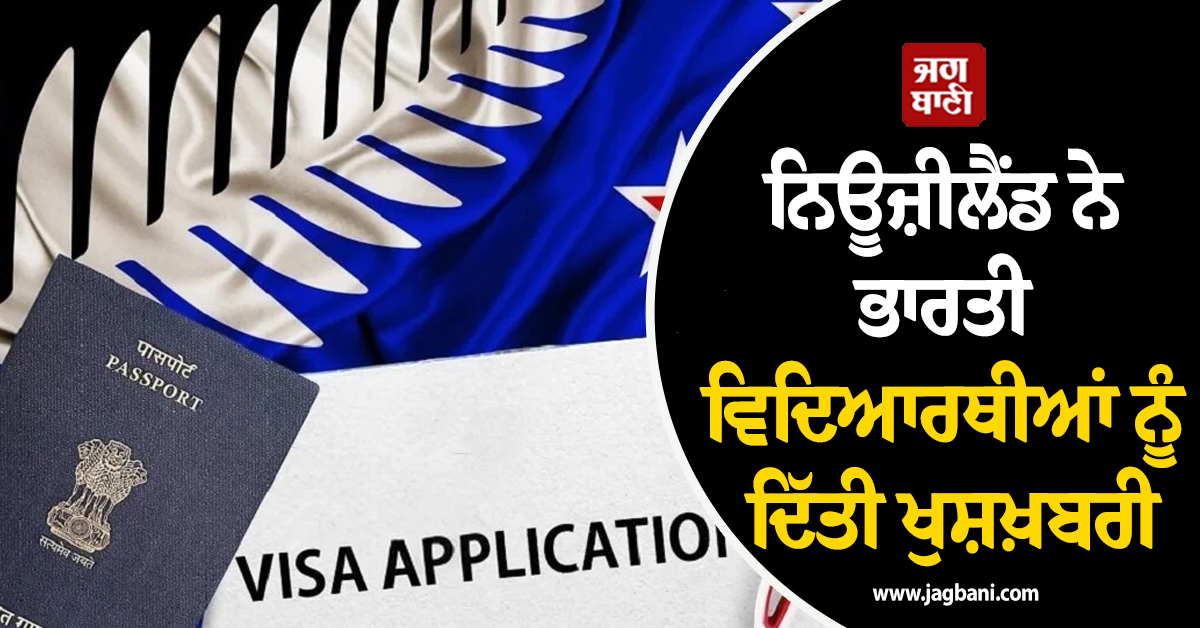 ਨਿਊਜ਼ੀਲੈਂਡ ਨੇ ਭਾਰਤੀ ਵਿਦਿਆਰਥੀਆਂ ਨੂੰ ਦਿੱਤੀ ਖੁਸ਼ਖ਼ਬਰੀ, ਕਰ'ਤਾ ਇਹ ਐਲਾਨ