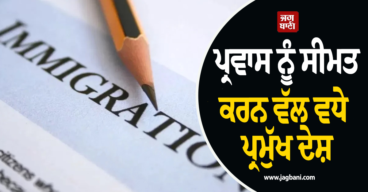 ਆਸਟ੍ਰੇਲੀਆ, ਕੈਨੇਡਾ ਸਣੇ ਪ੍ਰਵਾਸ ਨੂੰ ਸੀਮਤ ਕਰਨ ਵੱਲ ਵਧੇ ਪ੍ਰਮੁੱਖ ਦੇਸ਼, ਇਮੀਗ੍ਰੇਸ਼ਨ ਨੀਤੀਆਂ ’ਚ ਵੱਡੇ ਬਦਲਾਅ