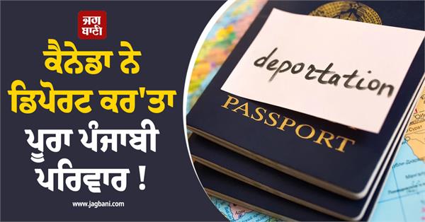 canada deports punjabi family 