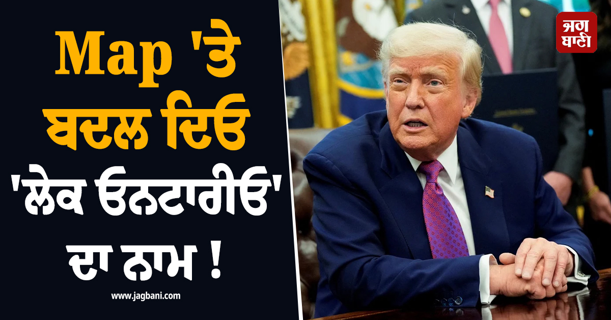 Map 'ਤੇ ਬਦਲ ਦਿਓ 'ਲੇਕ ਓਨਟਾਰੀਓ' ਦਾ ਨਾਮ ! ਟਰੰਪ ਨੇ ਐਪਲ ਨੂੰ ਦੇ'ਤਾ ਹੁਕਮ