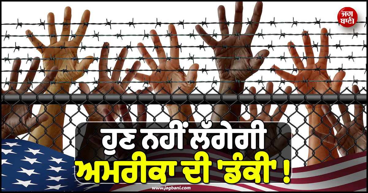 ਹੁਣ ਨਹੀਂ ਲੱਗੇਗੀ ਅਮਰੀਕਾ ਦੀ ''ਡੰਕੀ'' ! ਬਾਰਡਰ ''ਤੇ ਵੱਡਾ ਕਦਮ ਚੁੱਕਣ ਜਾ ਰਿਹਾ ਟਰੰਪ ਪ੍ਰਸ਼ਾਸਨ
