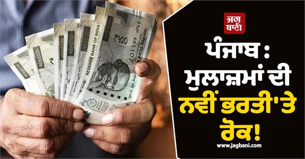 punjab ban on new recruitment of employees