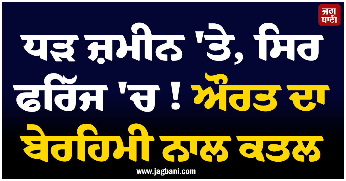 ਧੜ ਜ਼ਮੀਨ ''ਤੇ, ਸਿਰ ਫਰਿੱਜ ''ਚ ! ਔਰਤ ਦਾ ਬੇਰਹਿਮੀ ਨਾਲ ਕਤਲ, ਲਾਸ਼ ਦੇਖ ਹਰ ਕਿਸੇ ਦੇ ਸੁੱਕ ਗਏ ਸਾਹ