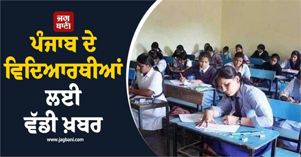 big news for punjab students
