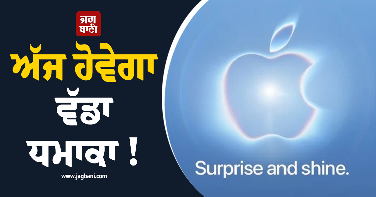 Apple Event Today: ਅੱਜ ਹੋਵੇਗਾ ਵੱਡਾ ਧਮਾਕਾ ! ਜਾਣੋ ਕਦੋਂ ਤੇ ਕਿਵੇਂ ਦੇਖਣਾ ਹੈ ਲਾਈਵ ਈਵੈਂਟ