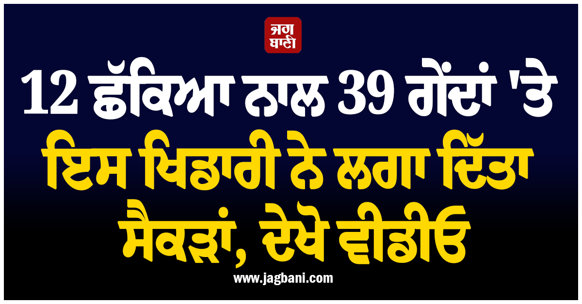 12 ਛੱਕਿਆ ਨਾਲ 39 ਗੇਂਦਾਂ 'ਤੇ ਇਸ ਖਿਡਾਰੀ ਨੇ ਲਗਾ ਦਿੱਤਾ ਸੈਕੜਾਂ, ਦੇਖੋ ਵੀਡੀਓ