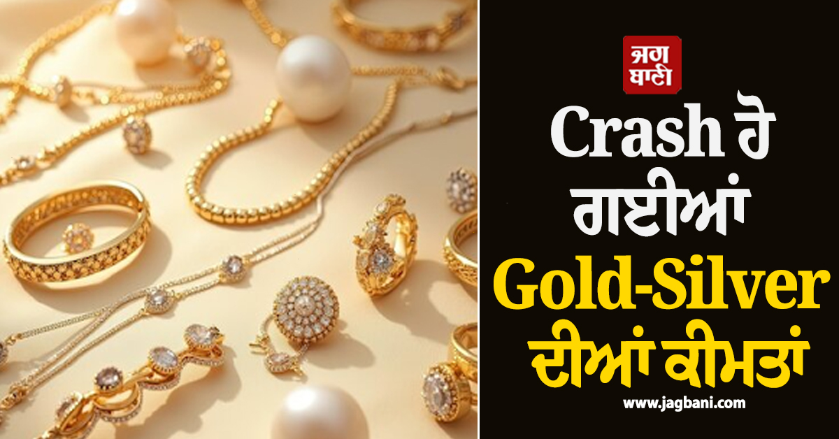 Crash ਹੋ ਗਈਆਂ Gold-Silver ਦੀਆਂ ਕੀਮਤਾਂ, ਜਾਣੋ ਤਿਉਹਾਰਾਂ ਤੋਂ ਪਹਿਲਾਂ ਕਿੰਨੇ ਡਿੱਗੇ ਰੇਟ