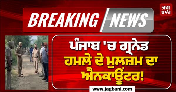 accused in punjab grenade attack encounter 