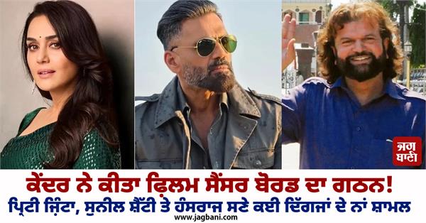 preity zinta hansraj hans and suniel shetty included in the cbfc