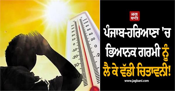 major warning regarding severe heat in punjab and haryana 