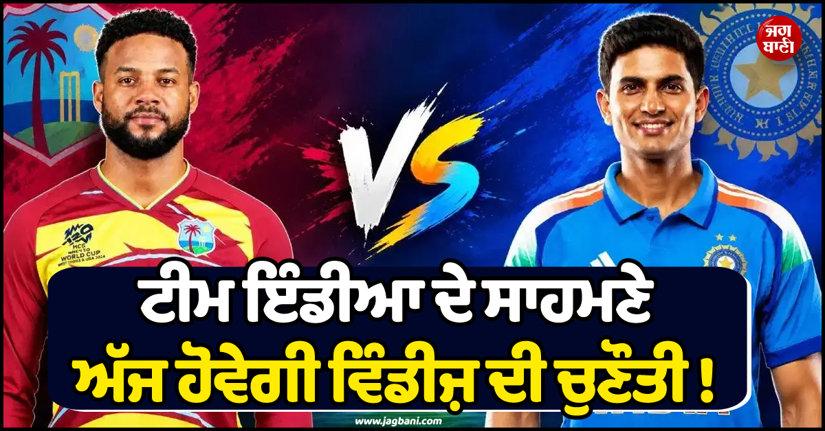 ਟੀਮ ਇੰਡੀਆ ਦੇ ਸਾਹਮਣੇ ਵਿੰਡੀਜ਼ ਦੀ ਚੁਣੌਤੀ ! ਅੱਜ ਖੇਡਿਆ ਜਾਵੇਗਾ ਲੜੀ ਦਾ ਪਹਿਲਾ ਵਨਡੇ ਮੈਚ