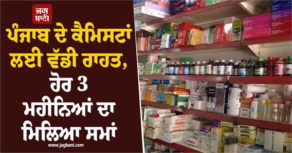 big relief for punjab chemists drug licenses extended till december 31