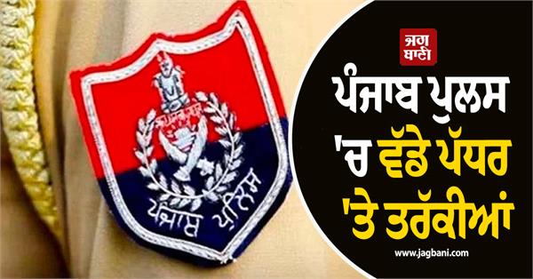 major promotions in punjab police