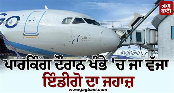 indigo flight hits pole while parking at srinagar airport