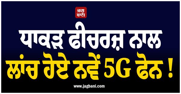 new 5g phones launched with powerful features
