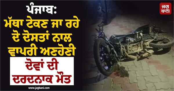 unfortunate incident happened to two friends