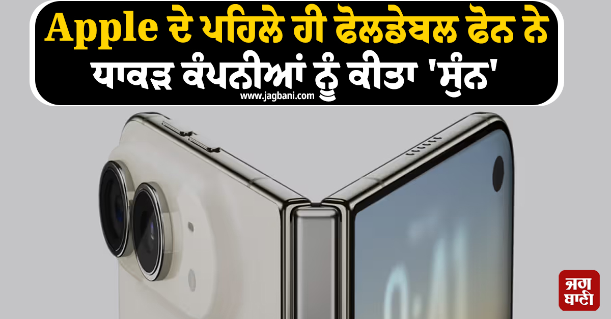 ਦੇਰ ਆਏ ਪਰ ਦਰੁਸਤ ਆਏ ! Apple ਦੇ ਪਹਿਲੇ ਹੀ ਫੋਲਡੇਬਲ ਫੋਨ ਨੇ ਧਾਕੜ ਕੰਪਨੀਆਂ ਨੂੰ ਕੀਤਾ ''ਸੁੰਨ''