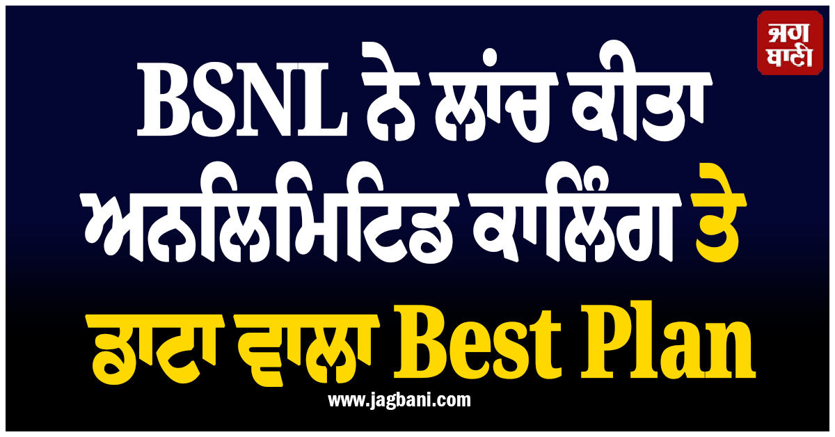 300 ਦਿਨਾਂ ਤੱਕ ਰੀਚਾਰਜ ਦੀ ਨੋ ਟੈਨਸ਼ਨ ! BSNL ਨੇ ਲਾਂਚ ਕੀਤਾ ਅਨਲਿਮਿਟਿਡ ਕਾਲਿੰਗ ਤੇ ਡਾਟਾ ਵਾਲਾ Best Plan