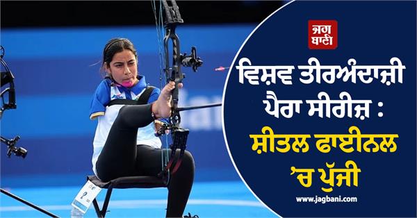 sheetal in final sarita in bronze medal play off