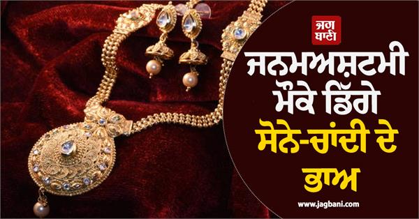 on janmashtami gold and silver prices fall